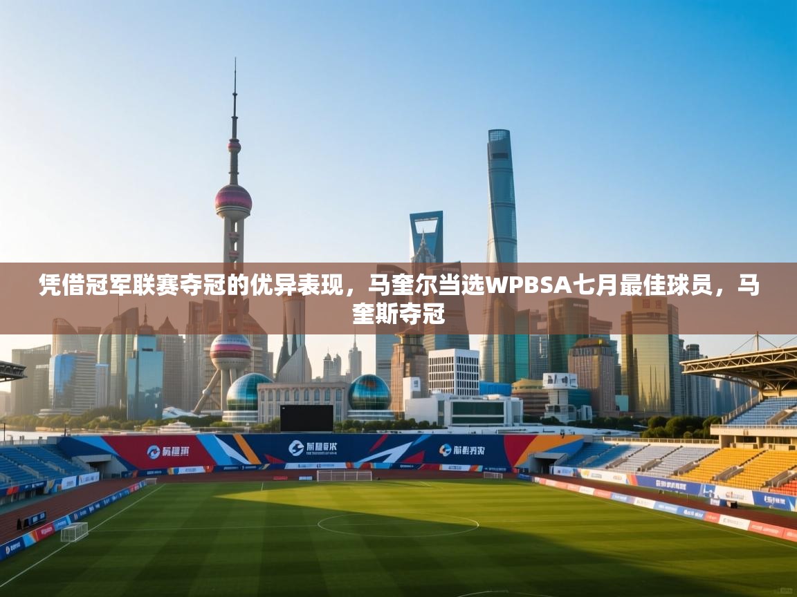 开云中国kaiyun·体育官方网站-凭借冠军联赛夺冠的优异表现,马奎尔当选WPBSA七月最佳球员,马奎斯夺冠 第3张