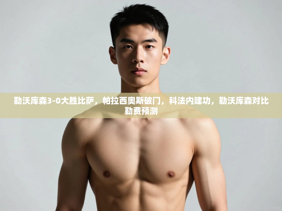 开云体育入口邀请码-勒沃库森3-0大胜比萨,帕拉西奥斯破门,科法内建功,勒沃库森对比勒费预测 第1张