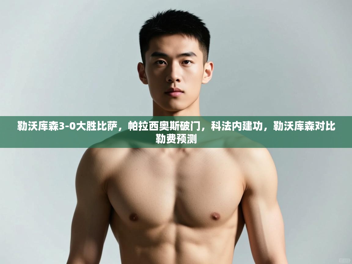 开云体育入口邀请码-勒沃库森3-0大胜比萨,帕拉西奥斯破门,科法内建功,勒沃库森对比勒费预测 第4张