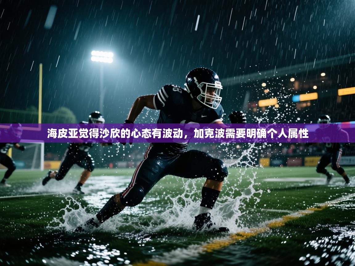 开云体育入口注册-海皮亚觉得沙欣的心态有波动,加克波需要明确个人属性 第4张