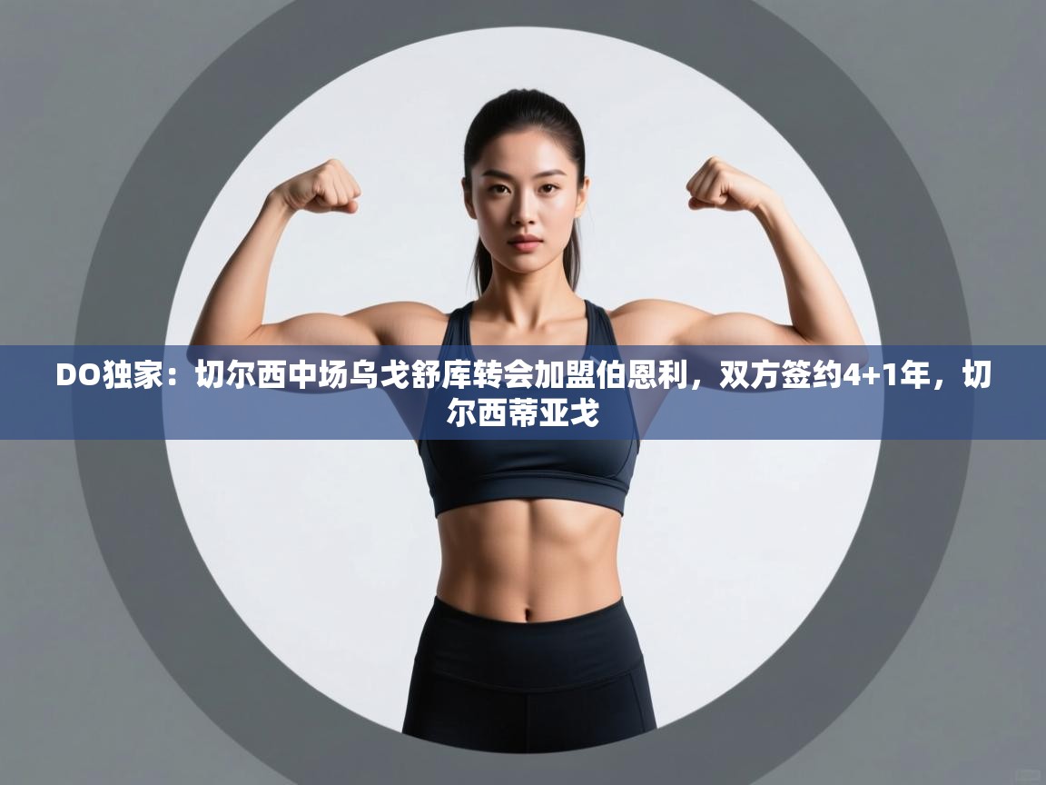 开云赛事直播-DO独家:切尔西中场乌戈舒库转会加盟伯恩利,双方签约4+1年,切尔西蒂亚戈 第3张