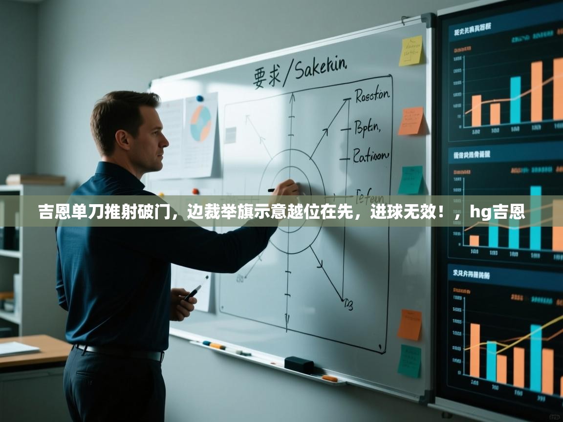 开云体育app官网入口网页版-吉恩单刀推射破门,边裁举旗示意越位在先,进球无效!,hg吉恩 第1张